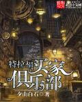 特拉福买家俱乐部笔趣阁下载