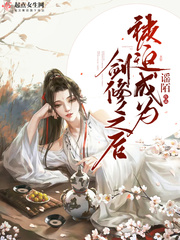 被迫成为剑修之后小说全文免费阅读最新章节