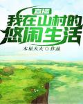 直播:我在山村的悠闲生活