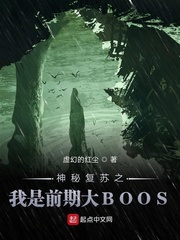 神秘复苏之前期我是大boss起点