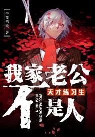 天才练习生:我家老公不是人