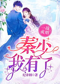 一战成婚:秦少,我有了纪宁烟秦南御