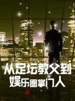 从足球到崛起1在线观看