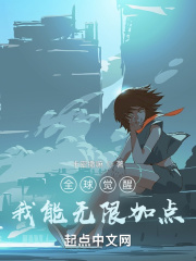 全球觉醒:我能无限加点