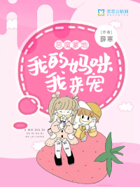 恶魔爹地:我的妈咪我来宠