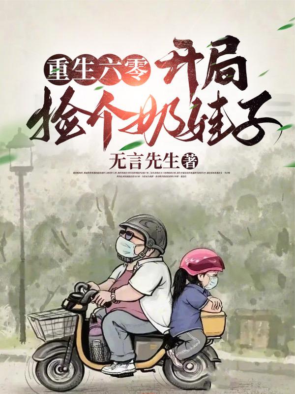 重生六零:开局捡个奶娃子