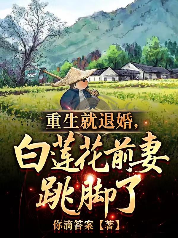 白莲花前妻跳脚了小说阅读免费无弹窗