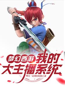 梦幻西游:我的大主播系统