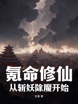 氪命修仙:从斩妖除魔开始